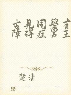古见同学有交流障碍症男主