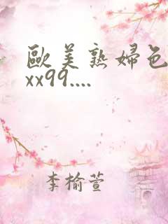 欧美熟妇色xxxx99....
