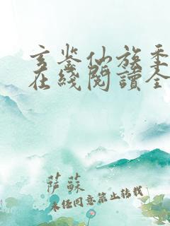 玄鉴仙族季越人在线阅读全文免费 玄鉴仙族季越人在线阅读全文免费