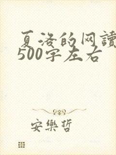 夏洛的网读后感500字左右