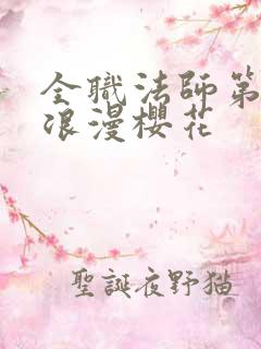 全职法师第8季浪漫樱花