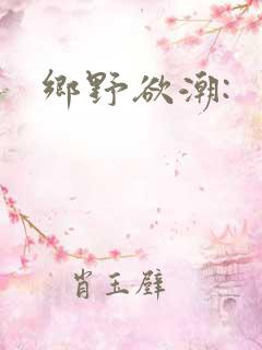 乡野欲潮: