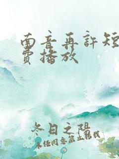 南音再许短剧免费播放