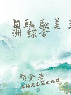 日韩 欧美 亚洲 综合