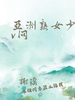 亚洲熟女少妇av网