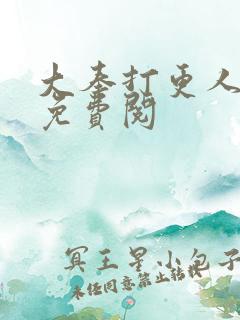 大奉打更人漫画免费阅