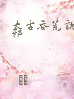 太古吞荒诀柳无邪