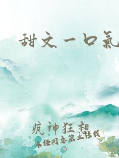 甜文一口气看完