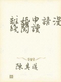 离婚申请漫画在线阅读
