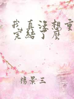 我真没想重生啊完结了么