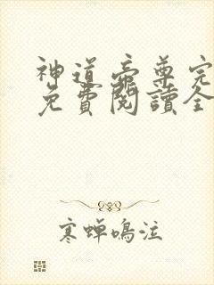 神道帝尊完整版免费阅读全文