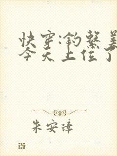 快穿:钓系美人今天上位了吗