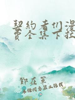 契约者们漫画免费全集下拉式漫画