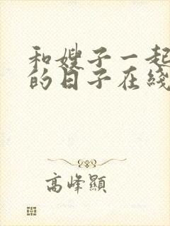 和嫂子一起同居的日子在线播放免费
