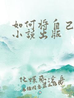 如何将自己写的小说出版