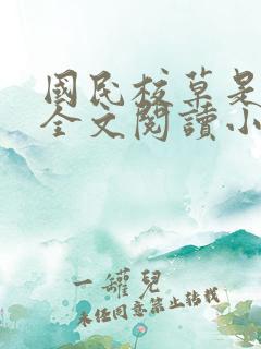 国民校草是女生全文阅读小说