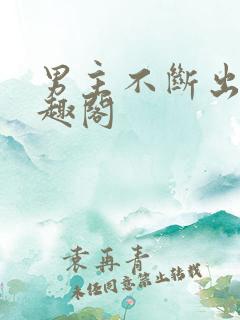 男主不断出轨笔趣阁