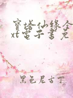 宝塔仙缘全本txt电子书免费下载
