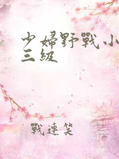 少妇野战小树林三级