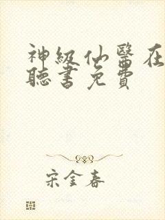 神级仙医在都市听书免费