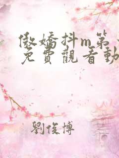 傲娇抖m第一季免费观看动漫全集