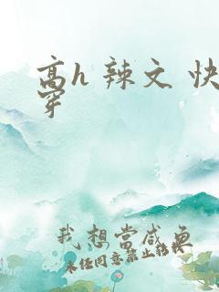 高h 辣文 快穿