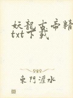 妖龙古帝精校版txt下载
