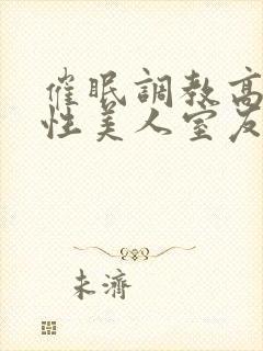 催眠调教高冷双性美人室友by