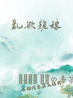 乱欲亲娘