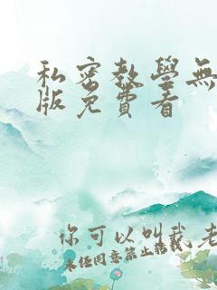 私密教学无删减版免费看