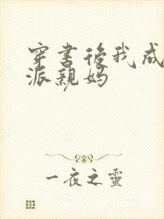 穿书后我成了反派亲妈