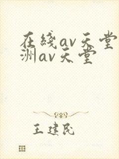 在线av天堂亚洲av天堂