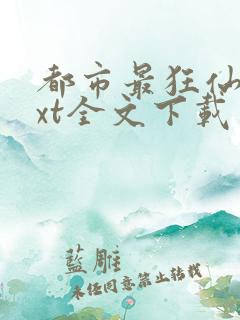 都市最狂仙医txt全文下载