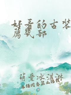 好看的古装剧推荐几部