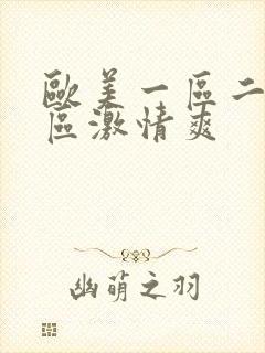 欧美一区二区三区激情爽