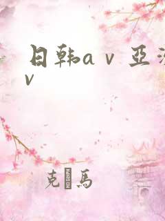 日韩aⅴ亚洲av