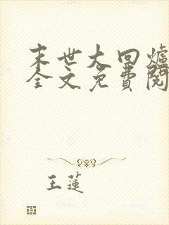 末世大回炉小说全文免费阅读