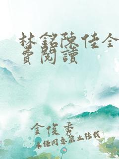 林铭陈佳全文免费阅读