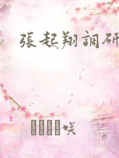 张起翔调研