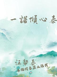 一诺倾心泰剧