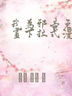 我为邪帝免费漫画下拉式漫画