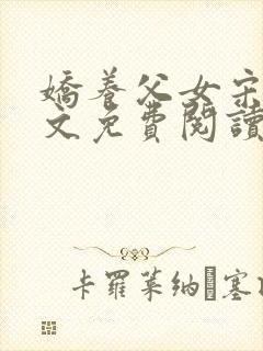 娇养父女宋绾全文免费阅读