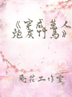 《穿成万人迷的炮灰竹马》作者:妾在山阳