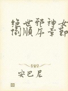 绝世邪神女主推倒顺序章节