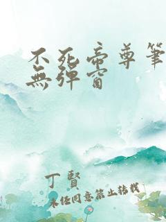 不死帝尊笔趣阁无弹窗