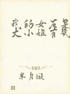 我的女友是恶劣大小姐有几个女主