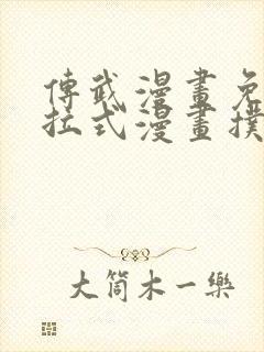 传武漫画免费下拉式漫画扑飞
