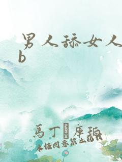 男人舔女人的bb