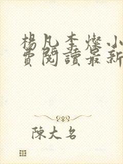 杨凡李灿小说免费阅读最新章节全文
