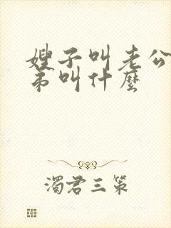 嫂子叫老公的弟弟叫什么